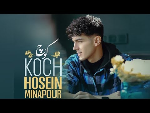 حسین مینایی پور کوچ